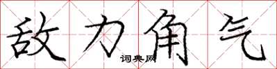 庞中华敌力角气楷书怎么写