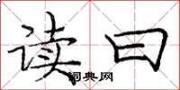 庞中华读曰楷书怎么写