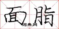 庞中华面脂楷书怎么写