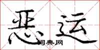 庞中华恶运楷书怎么写