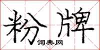 庞中华粉牌楷书怎么写