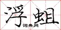 庞中华浮蛆楷书怎么写