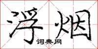 庞中华浮烟楷书怎么写
