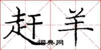 庞中华赶羊楷书怎么写