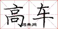庞中华高车楷书怎么写