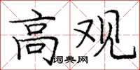 庞中华高观楷书怎么写