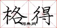 庞中华格得楷书怎么写