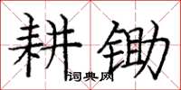 庞中华耕锄楷书怎么写