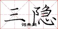 庞中华三隐楷书怎么写