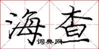 庞中华海查楷书怎么写