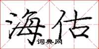庞中华海估楷书怎么写