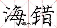 庞中华海错楷书怎么写