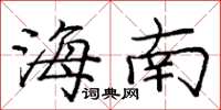 庞中华海南楷书怎么写