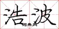 庞中华浩波楷书怎么写