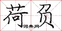 庞中华荷负楷书怎么写