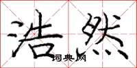 庞中华浩然楷书怎么写