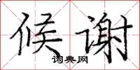 庞中华候谢楷书怎么写