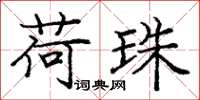 庞中华荷珠楷书怎么写