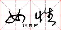王冬龄女性草书怎么写