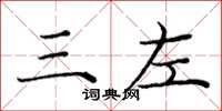 庞中华三左楷书怎么写