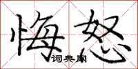 庞中华悔怒楷书怎么写