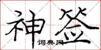 庞中华神签楷书怎么写