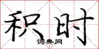 庞中华积时楷书怎么写