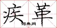 庞中华疾革楷书怎么写