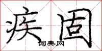 庞中华疾固楷书怎么写