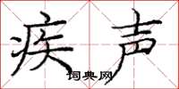 庞中华疾声楷书怎么写
