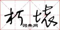 王冬龄朽坏草书怎么写
