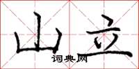 庞中华山立楷书怎么写