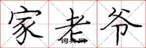 庞中华家老爷楷书怎么写
