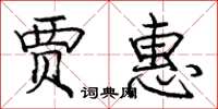 庞中华贾惠楷书怎么写