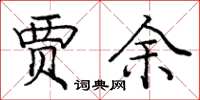 庞中华贾余楷书怎么写