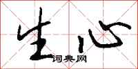 钱沛云生心行书怎么写
