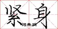 庞中华紧身楷书怎么写