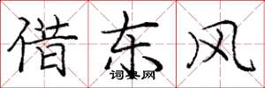 庞中华借东风楷书怎么写