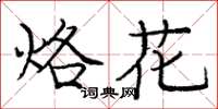 庞中华烙花楷书怎么写
