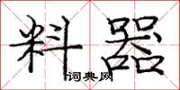 庞中华料器楷书怎么写