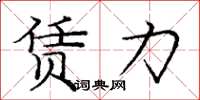 庞中华赁力楷书怎么写