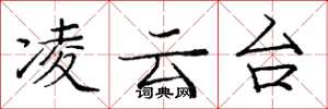 庞中华凌云台楷书怎么写