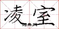 庞中华凌室楷书怎么写