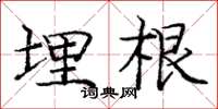 庞中华埋根楷书怎么写