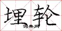 庞中华埋轮楷书怎么写