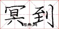 庞中华冥到楷书怎么写