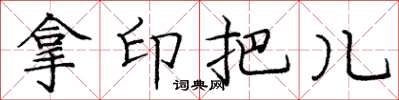 庞中华拿印把儿楷书怎么写