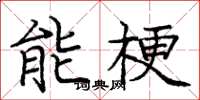庞中华能梗楷书怎么写