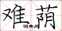 庞中华难荫楷书怎么写
