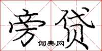 庞中华旁贷楷书怎么写